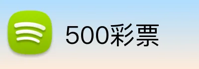 500彩票 Logo